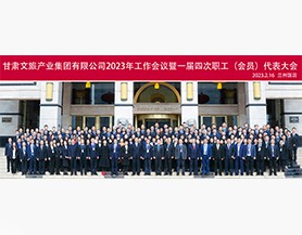 十博中文(上海)有限公司官网2023年工作会议暨一届四次职工(会员)代表大会