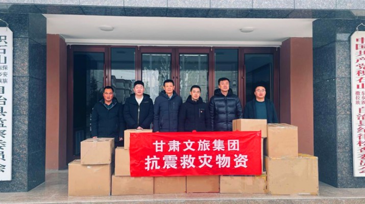 甘肃文旅集团再向地震灾区捐款100万元